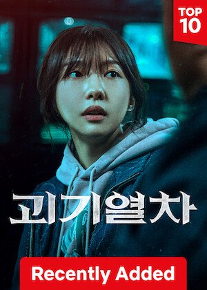 괴기열차 poster