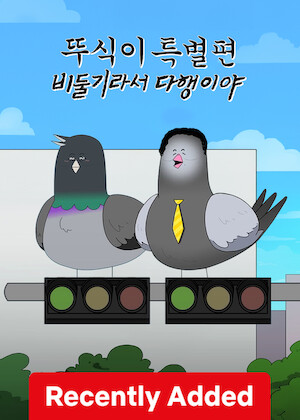 Ddusik: Special – Glad To Be a Pigeon poster